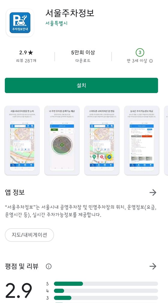 서울주차정보앱. 구글플레이 갈무리.