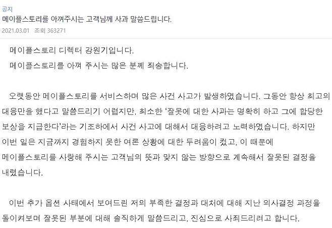 1일 새벽 메이플스토리 공식 홈페이지에 강원기 넥슨 메이플스토리 디렉터 명의로 올라온 사과문 일부. /사진=메이플스토리 공식홈페이지 캡처