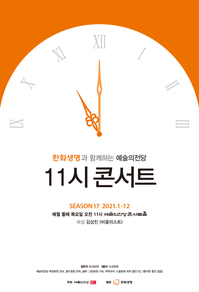 [서울=뉴시스]11시 콘서트 포스터(사진=예술의전당 제공)2021.03.02. photo@newsis.com *재판매 및 DB 금지