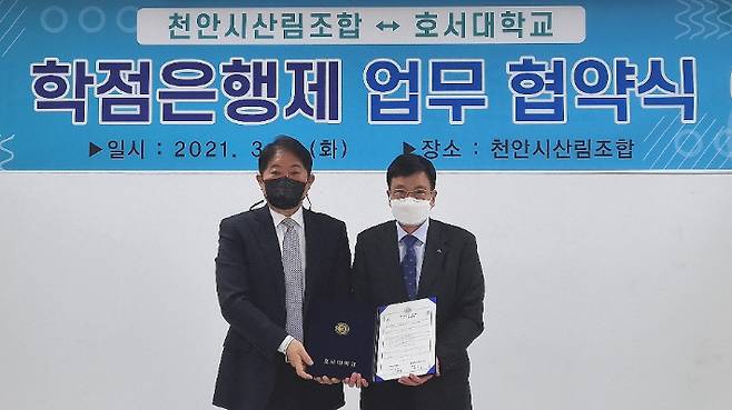 호서대학교(총장 김대현) 평생교육원과 천안산림조합이 '학점은행제 업무협약'을 체결했다. 호서대 제공