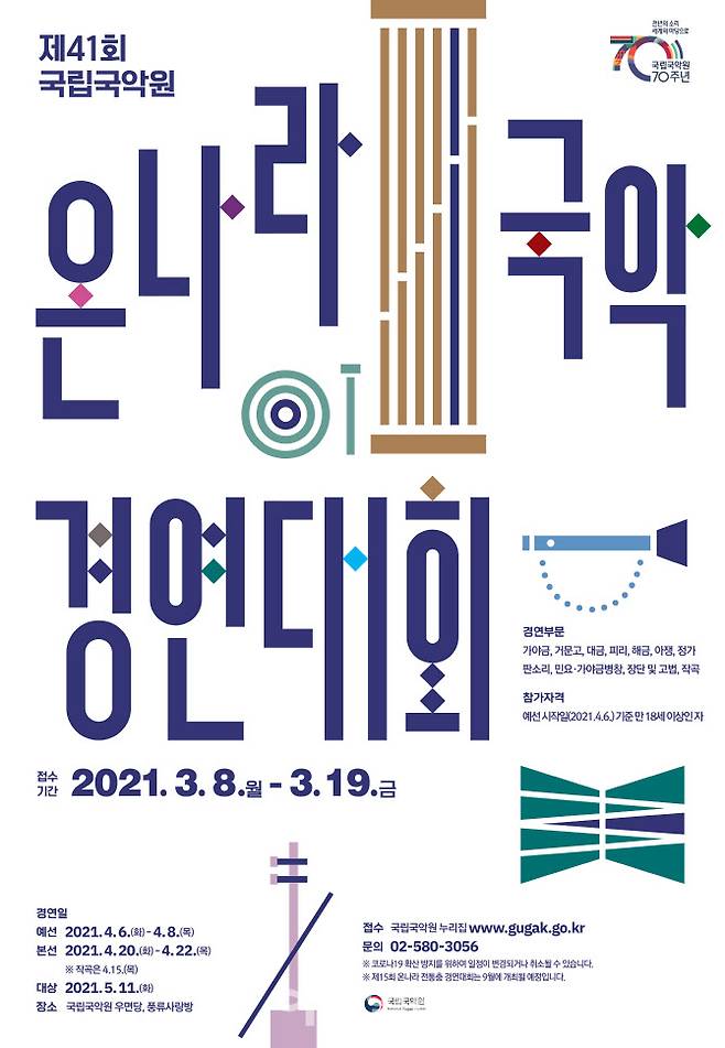 제41회 온나라 국악경연대회 포스터(사진=국립국악원)