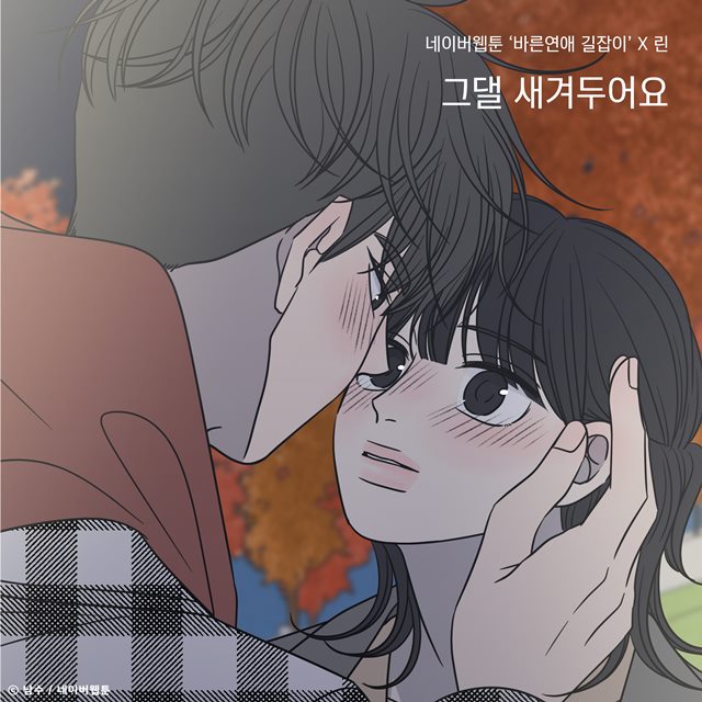 가수 린이 3일 오후 네이버웹툰 '바른연애 길잡이'의 열한 번째 OST '그댈 새겨두어요'를 발매한다. / TOON STUDIO, 느을 제공