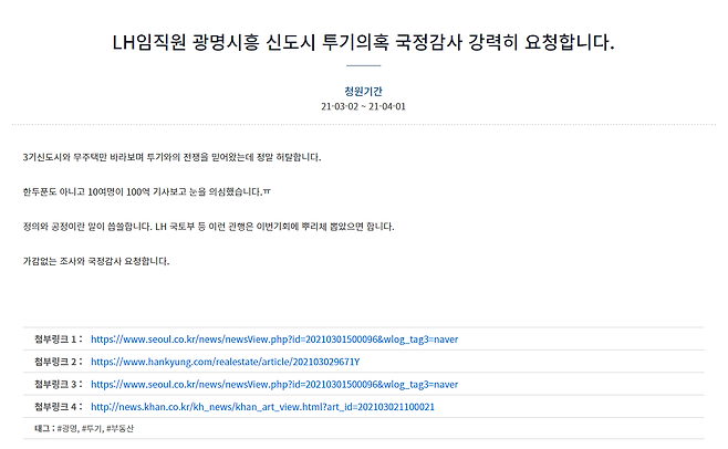 2일 청와대 국민청원 게시판에 “LH임직원 광명시흥 신도시 투기의혹 국정감사 강력히 요청합니다”라는 제목의 글이 올라왔다./청와대 홈페이지