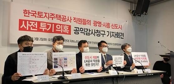 민변과 참여연대는 지난 2일 서울 종로구 참여연대 사무실에서 'LH 직원들의 광명·시흥 신도시 사전투기 의횩 발표 및 공익감사청구 기자회견'을 열고 있다. 뉴스1 제공