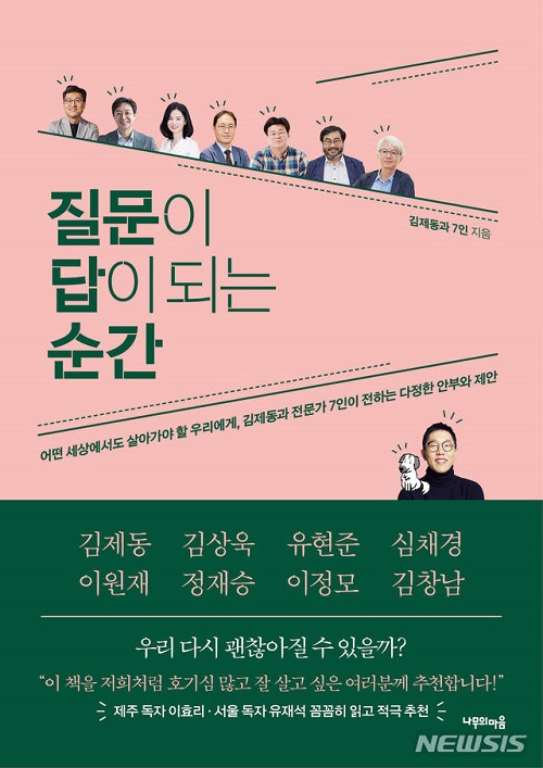 방송인 김제동의 인문교양서 '질문이 답이 되는 순간'. 나무의마음 제공