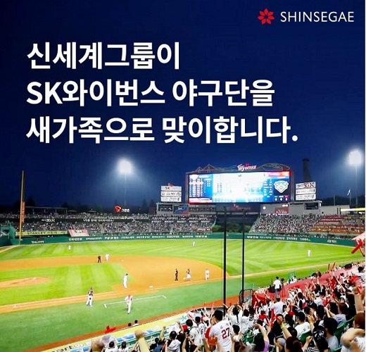 공정거래위원회가 3일 신세계그룹의 SK 와이번스 야구단 인수를 공식 승인했다. 사진=신세계그룹 공식 SNS 계정