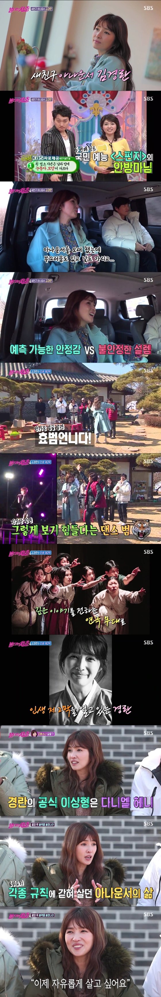 아나운서 출신 방송인 김경란이 SBS '불타는 청춘'에 출연해 최고의 1분을 차지했다./사진제공=SBS
