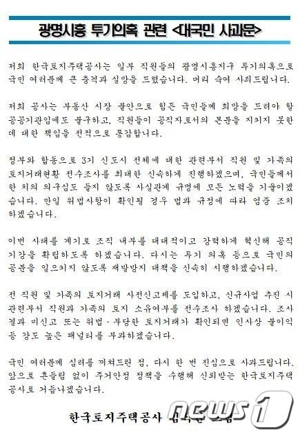 한국토지주택공사(LH)가 4일 직원들의 3기 신도시 사전 투기 의혹에 대해 대국민사과문을 발표했다. (한국토지주택공사 제공)2021.3.4/뉴스1
