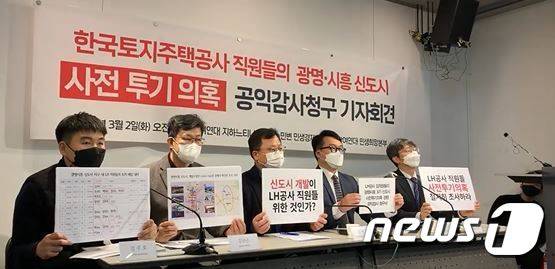 민변과 참여연대는 2일 오전 서울 종로구 참여연대 사무실에서 'LH 직원들의 광명·시흥 신도시 사전투기 의횩 발표 및 공익감사청구 기자회견'을 열고 있다. © 뉴스1