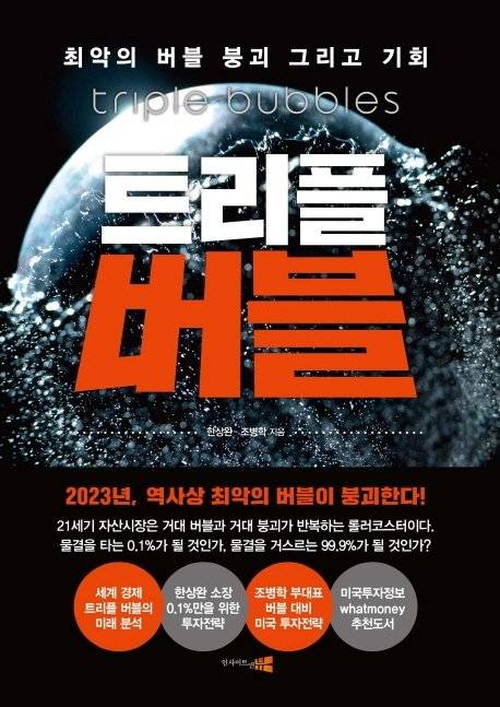 트리플 버블/한상완 조병학/ 인사이트앤뷰