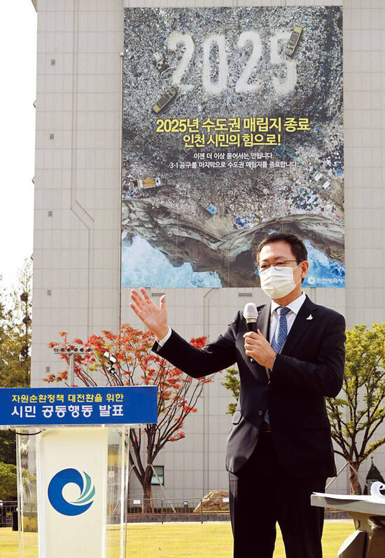 박남춘 인천시장이 지난해 10월15일 인천시청 애뜰광장에서 수도권매립지 2025년 매립 종료를 선포하고 있다. 인천시 제공