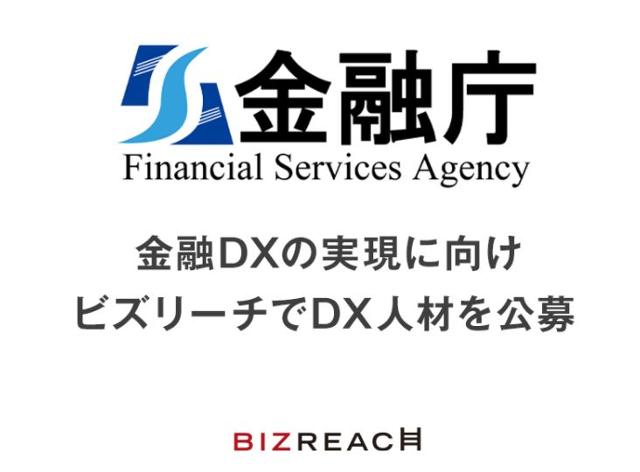 일본 금융청은 지난 1일 디지털 전환(DX) 인재를 민간 전직 사이트 '비즈리치'를 통해 공개 모집했다. 비즈리치 웹사이트 캡처