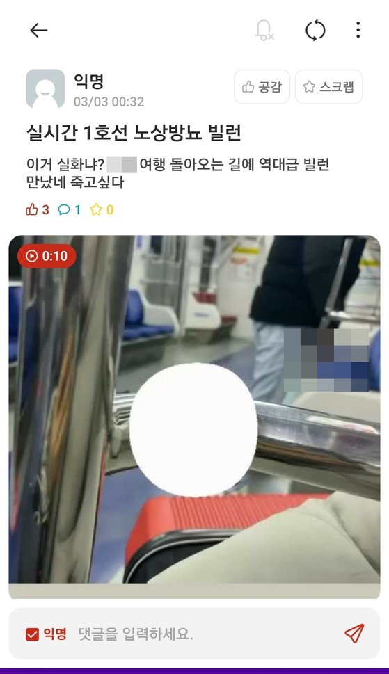 지하철 1호선 전동차 내에서 노상방뇨를 한 남성에 대해 코레일이 수사를 의뢰했다. 사진 온라인 커뮤니티