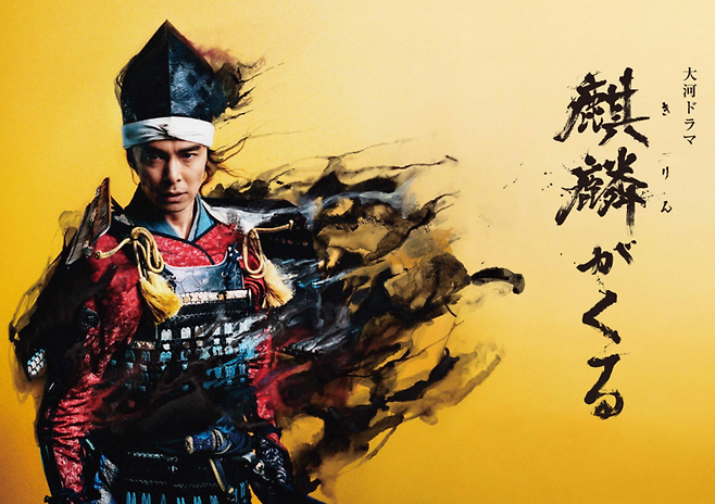 지난해 일본 NHK에서 방영된 대하드라마 ‘기린이 온다’의 포스터 (NHK 홈페이지)