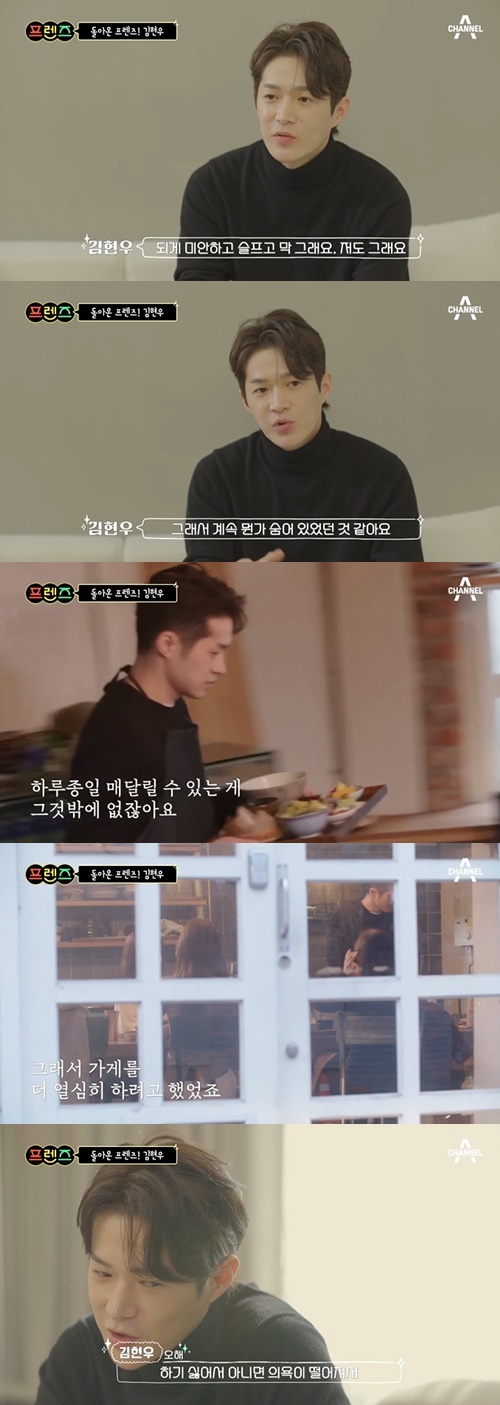 김현우가 ‘프렌즈’를 통해 근황을 전했다. 사진=프렌즈 캡쳐