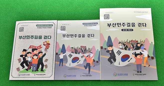 부산 민주화운동 현장 탐방용 워크북 [부산시교육청 제공]