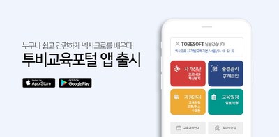 투비소프트, 투비교육포털 모바일앱 출시