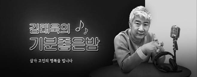 사진=SBS 라디오 ‘김태욱의 기분 좋은 밤’ 홈페이지