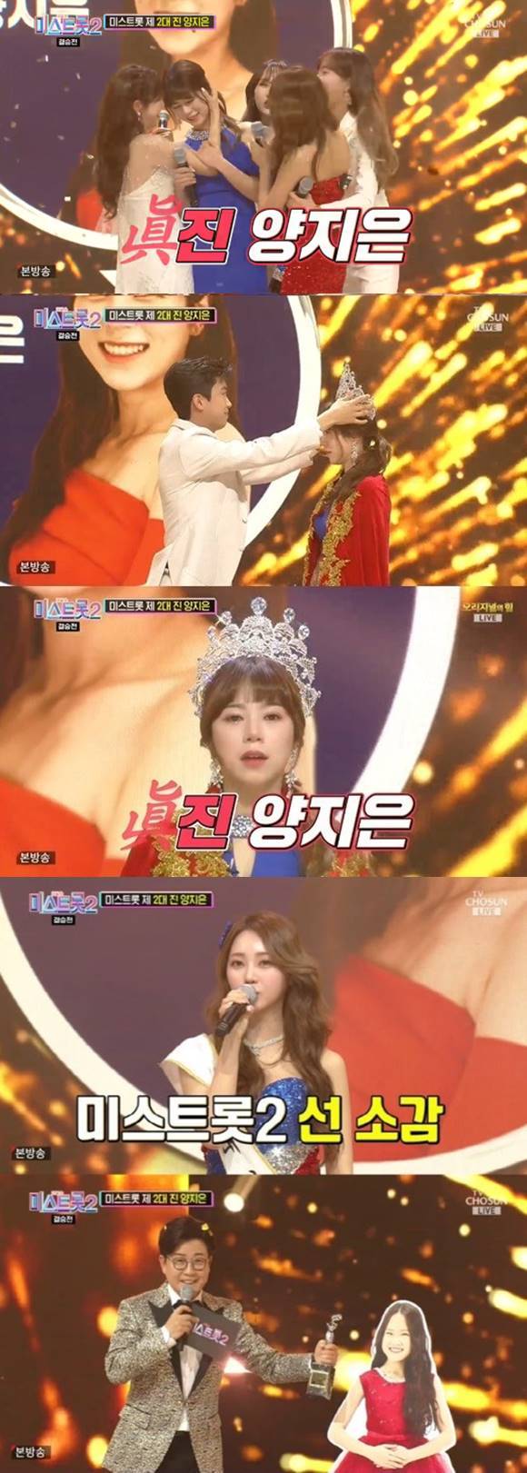 '미스트롯2' 진선미가 결정됐다. 양지은이 최종 우승을 차지했으며, 홍지윤 김다현이 각각 2위 3위에 올랐다. /TV조선 방송 화면 캡처