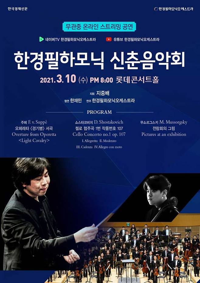 한경필하모닉 신춘음악회 포스터