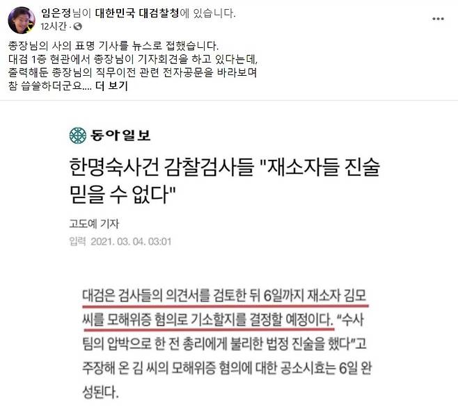 임은정 검사 “한명숙 강압 수사 의혹, 결국 덮일 것”