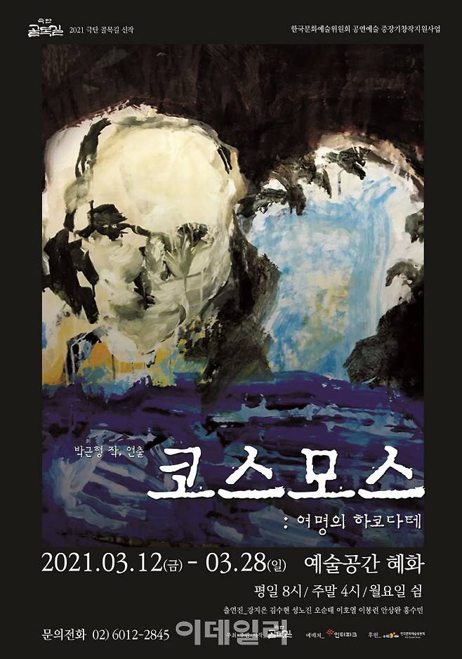 연극 ‘코스모스: 여명의 하코다테’ 포스터(사진=극단 골목길)