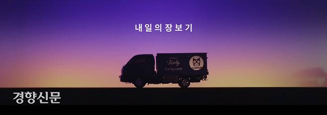 /마켓컬리 소개 영상 발췌