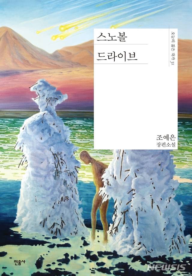 [서울=뉴시스]'스노볼 드라이브'. (사진 = 민음사 제공) 2021.03.05.photo@newsis.com