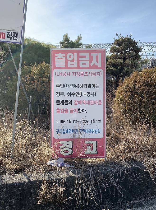 /김시덕 갈매역세권 마을에 내걸린 경고문.