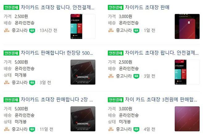 차이카드 초대장을 거래하는 모습, 출처=IT동아