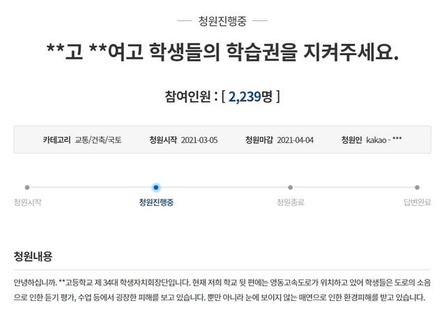 [수원=뉴시스] 동원고·동우여고 학습권 피해방지 청와대 국민청원. (사진=청와대 국민청원 게시판 갈무리) *재판매 및 DB 금지