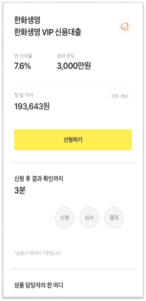 A screen capture of a KakaoTalk page on mobile phone where customers can apply for unsecured loans offered by Hanwha Life. [HANWHA LIFE]