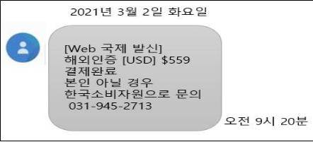 한국소비자원 사칭 문자메시지 [한국소비자원 제공, 재판매 및 DB 금지]