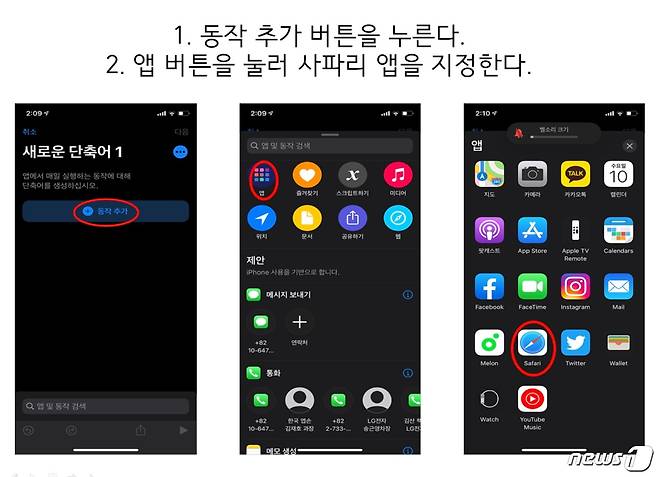 아이폰 QR체크인 손쉽게 하는법. ③동작 추가 버튼을 누른 뒤 사파리 앱을 선택한다. © 뉴스1