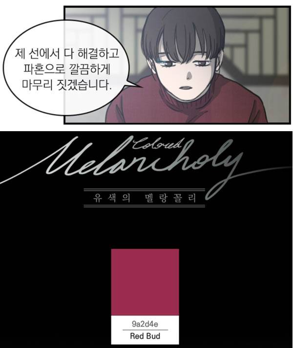 어머니 때문에 결혼식이 중단된 후 주인공 도완이 파혼의 뜻을 전하는 장면. <유색의 멜랑꼴리>(비나리 작가, 다음웹툰)는 매화 다른 컬러를 테마로 삼아 조금씩 변화하는 도완의 일상을 담았다. / 다음웹툰 캡처