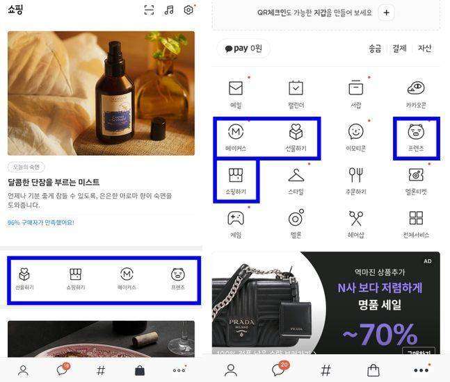 카카오톡 내 신설된 ‘카카오쇼핑탭’ 진입 화면(왼쪽)과 신설 전 ‘더보기탭’에 쇼핑 관련 서비스들이 따로 나열된 모습. 카카오톡 화면 캡처
