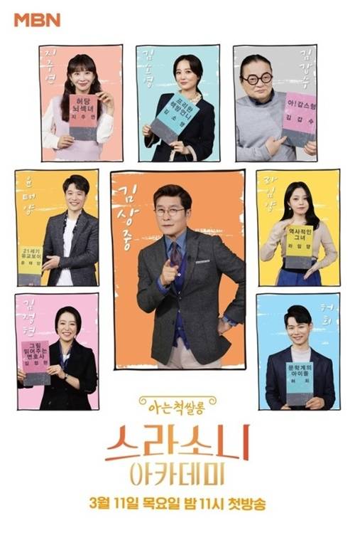 ‘스라소니 아카데미’ 사진=MBN