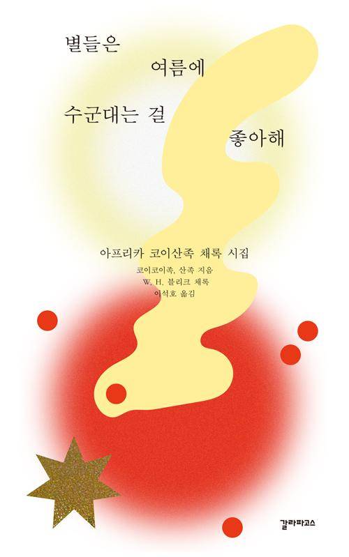 코이코이족, 산족 지음. W. H. 블리크 채록. 이석호 옮김. '별들은 여름에 수군대는 걸 좋아해'