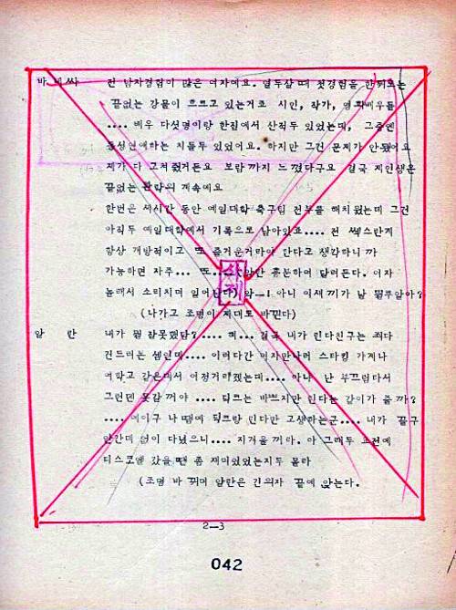한국문화예술위원회 아르코예술기록원이 11일 공개한 1960년대부터 1990년대 공연 심의 대본엔 당시 검열의 흔적이 뚜렷하게 남아있다. 사진은 한 페이지 통째로 ‘삭제’ 도장을 받은 ‘카사블랑카여 다시 한번’ 대본. 한국문화예술위원회 아르코예술기록원 제공