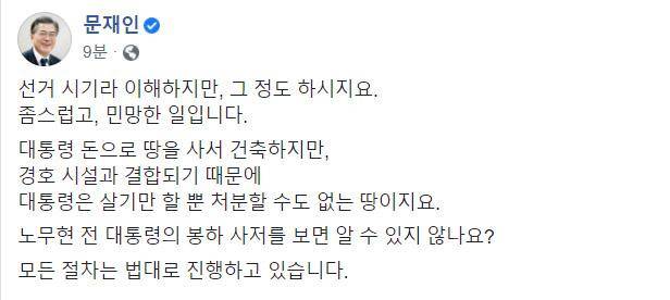 문재인 대통령은 12일 소셜네트워크서비스(SNS)를 통해 '대통령 사저 논란'과 관련한 메시지를 남겼다. 청와대 제공