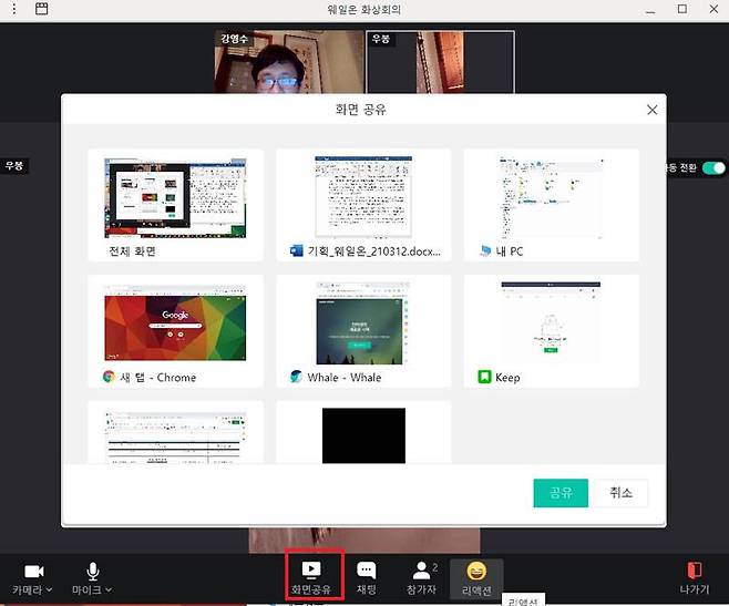 화면 공유 기능을 통해 현재 PC의 전체, 혹은 일부 화면을 참가자들에게 보여주며 회의를 이어갈 수 있다.