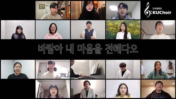 건국대 합창단 동아리는 지난 1일 유튜브에 2월 한 달 간 준비한 온라인 합창곡 '에레스투'를 올렸다. 유튜브 화면 캡처