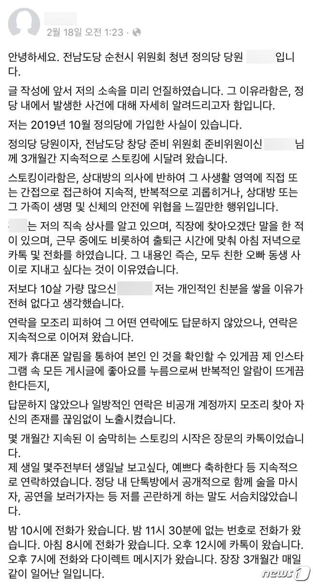 정의당 전남도당 순천시위원회 소속 한 청년 정의당원이 당내에서 스토킹을 당했다고 게시한 호소문. /사진=페이스북 캡처