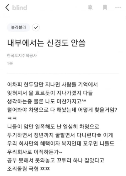 직장인 익명 온라인 커뮤니티 블라인드 내 LH 직원으로 추정되는 작성자의 게시물 [블라인드 캡처]