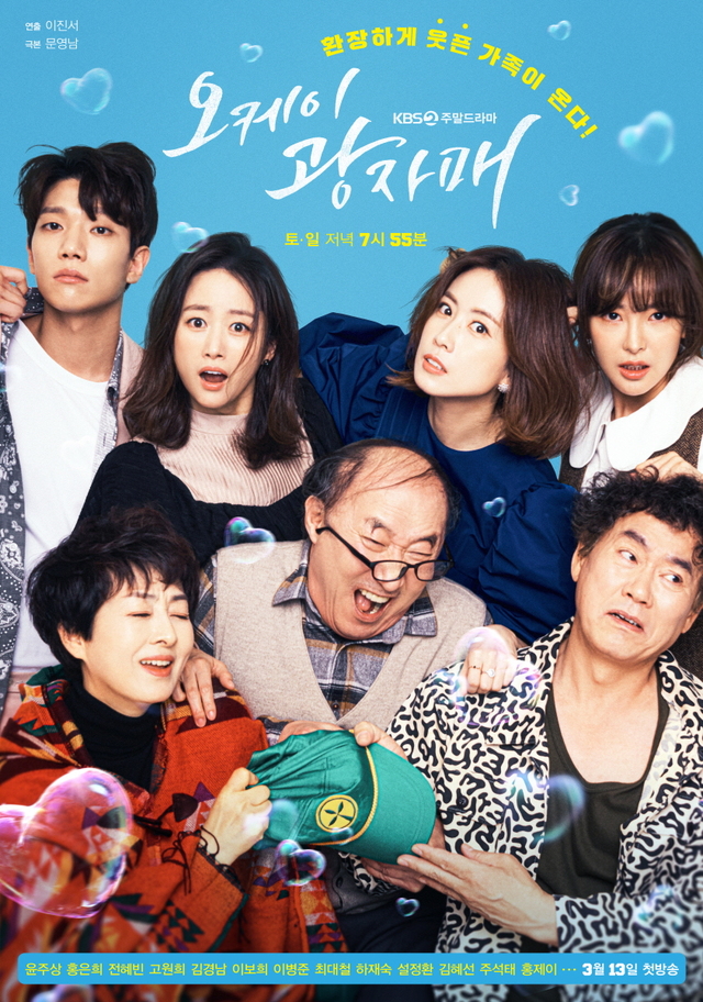 [서울=뉴시스] KBS 2TV 새 주말극 '오케이 광자매' 티저 포스터 (사진 = KBS) 2021.3.12. photo@newsis.com