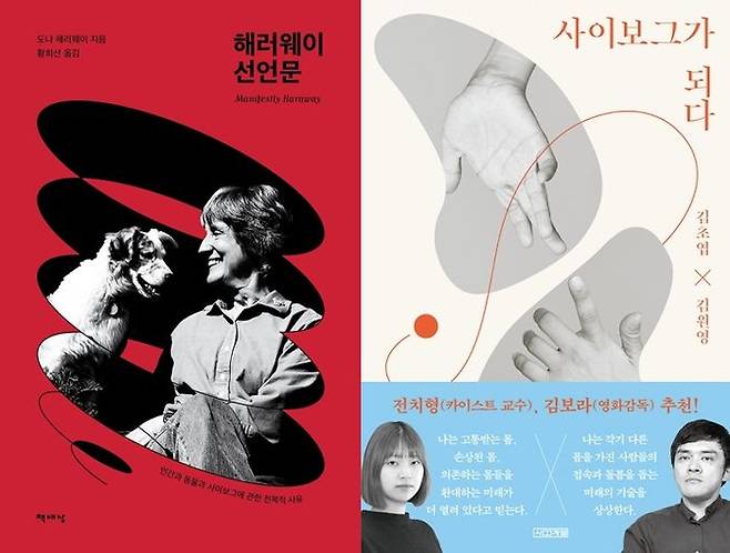 도나 해러웨이, <해러웨이 선언문> (좌)/ 김초엽, 김원영, <사이보그가 되다> (우)