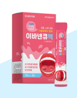 CMG제약이 가글형 구내염 치료제 '이바넨큐액'을 출시했다./사진=CMG제약 제공