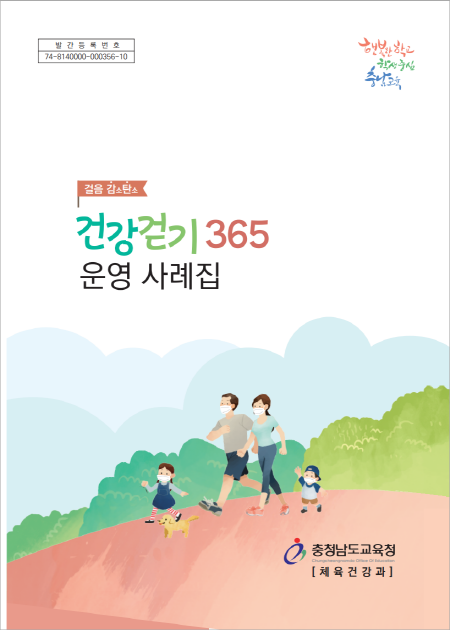 건강걷기 365 운영 사례집 표지.