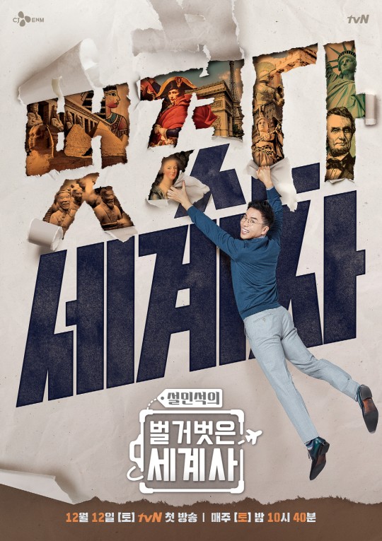 '벌거벗은 세계사'가 12회를 끝으로 막을 내린다. /사진=tvN 제공