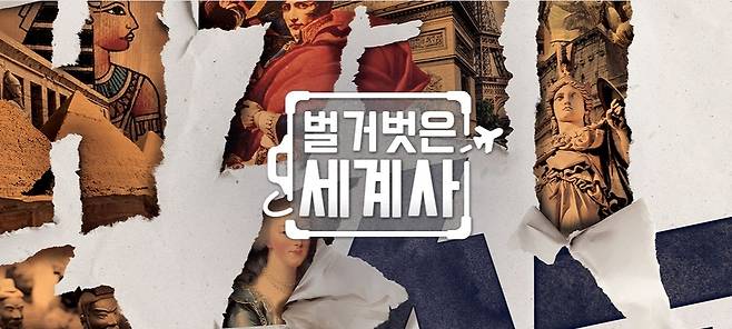 tvN '벌거벗은 세계사' [tvN 홈페이지 캡처. 재판매 및 DB 금지]